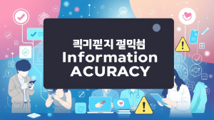 인터넷 건강 정보의 신뢰성과 정확한 정보 찾기