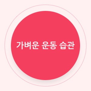 Read more about the article 매일 10분, 건강을 바꾸는 가벼운 운동 습관의 과학적 접근