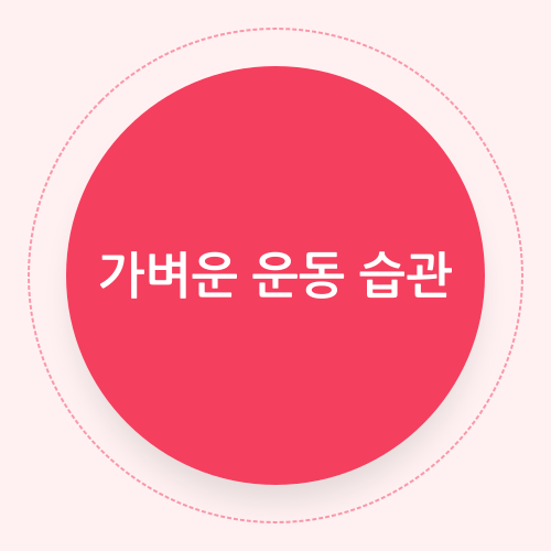 Read more about the article 매일 10분, 건강을 바꾸는 가벼운 운동 습관의 과학적 접근