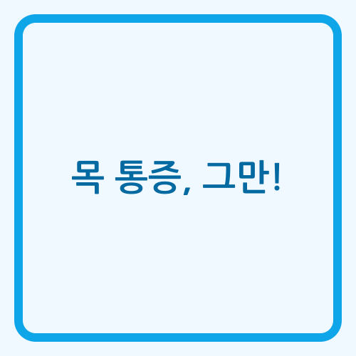 Read more about the article 거북목 증후군: 과학적 진단과 효과적인 관리 전략