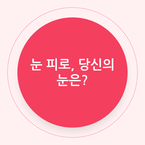 Read more about the article 현대인의 눈 건강: 과학적 관점에서 본 눈 피로 해소 전략