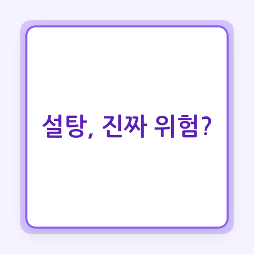 Read more about the article 건강을 위한 핵심: 당 줄이기 습관의 과학적 접근