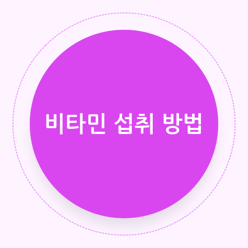 Read more about the article 비타민 섭취의 과학적 기준: 최적의 생체 이용률과 안전한 권장량