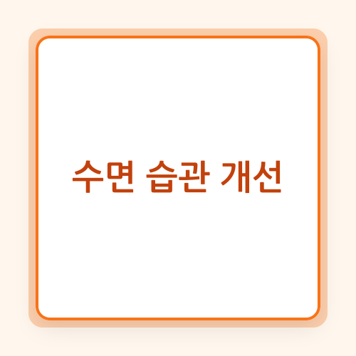 Read more about the article 과학적 근거 기반의 수면 습관 개선 전략 및 핵심 원리 분석