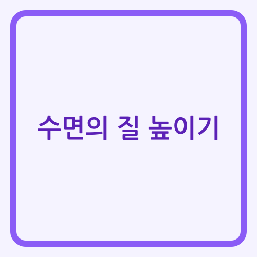 Read more about the article 과학적 수면의 질 향상 전략: 생체 리듬과 환경 관리