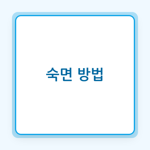 Read more about the article 과학적 근거 기반 숙면 방법: 수면의 질 향상을 위한 핵심 전략