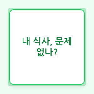 Read more about the article 과학적 근거 기반의 식사 습관 개선: 생리학적 관점과 실천 전략