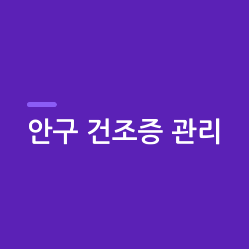 You are currently viewing 안구 건조증 관리: 과학적 접근과 실질적 가이드