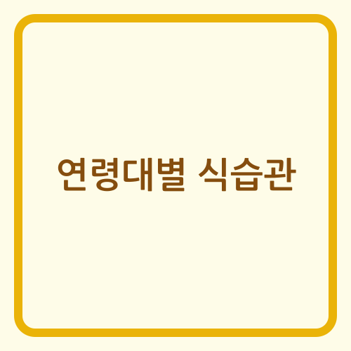 Read more about the article 연령별 맞춤 식단: 최적의 건강을 위한 과학적 접근