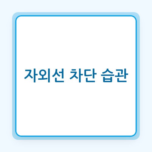 Read more about the article 자외선 차단 습관: 피부 건강과 신체 보호를 위한 과학적 접근
