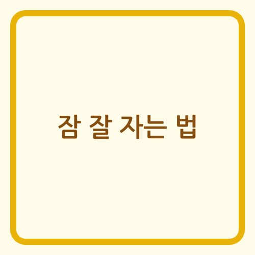 Read more about the article 수면 과학의 핵심: 최적의 휴식을 위한 생리학적 접근