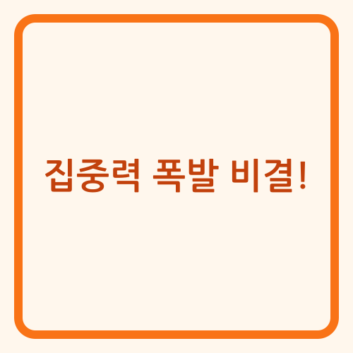 Read more about the article 과학적 근거 기반 집중력 향상 습관: 신경생리학적 접근