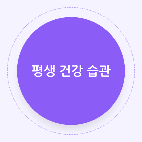 Read more about the article 평생 건강 습관: 과학적 근거 기반의 핵심 원칙 분석