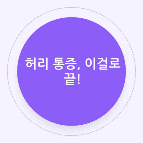 Read more about the article 허리 통증 완화, 과학적 접근과 공인된 건강 관리 전략