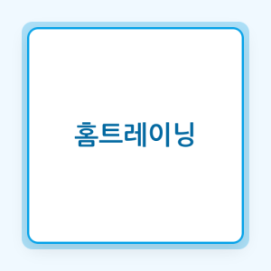 Read more about the article 과학적 분석: 홈트레이닝의 실제 효과와 안전 기준